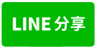 光田邊間四車位大別墅-line share
